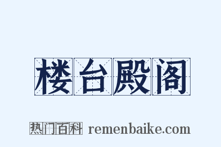 楼台殿阁是什么意思的图片